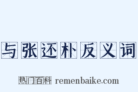 与张还朴反义词是什么意思的图片